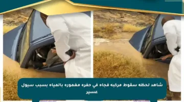 شاهد لحظة سقوط مركبة فجأة في حفرة مغمورة بالمياه بسبب سيول عسير